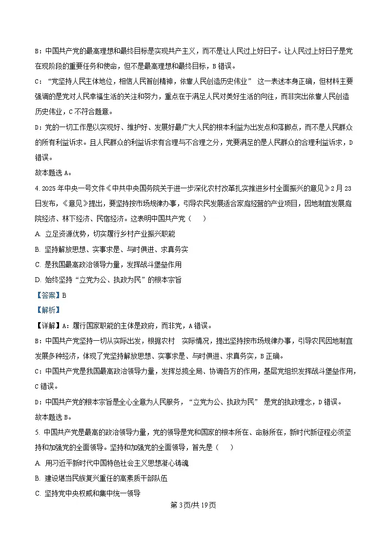 江苏省徐州市2024-2025学年高一下学期期中考试政治试卷（解析版）第3页