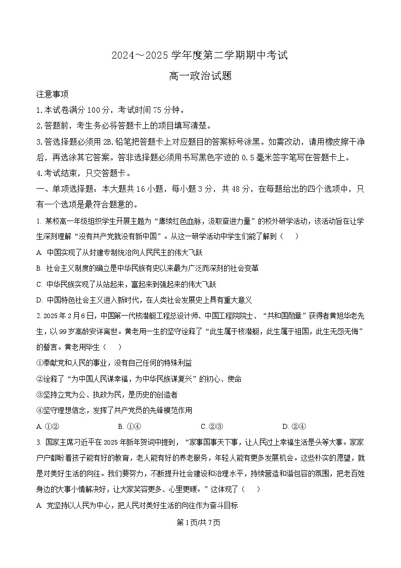江苏省徐州市2024-2025学年高一下学期期中考试政治试卷（原卷版）第1页