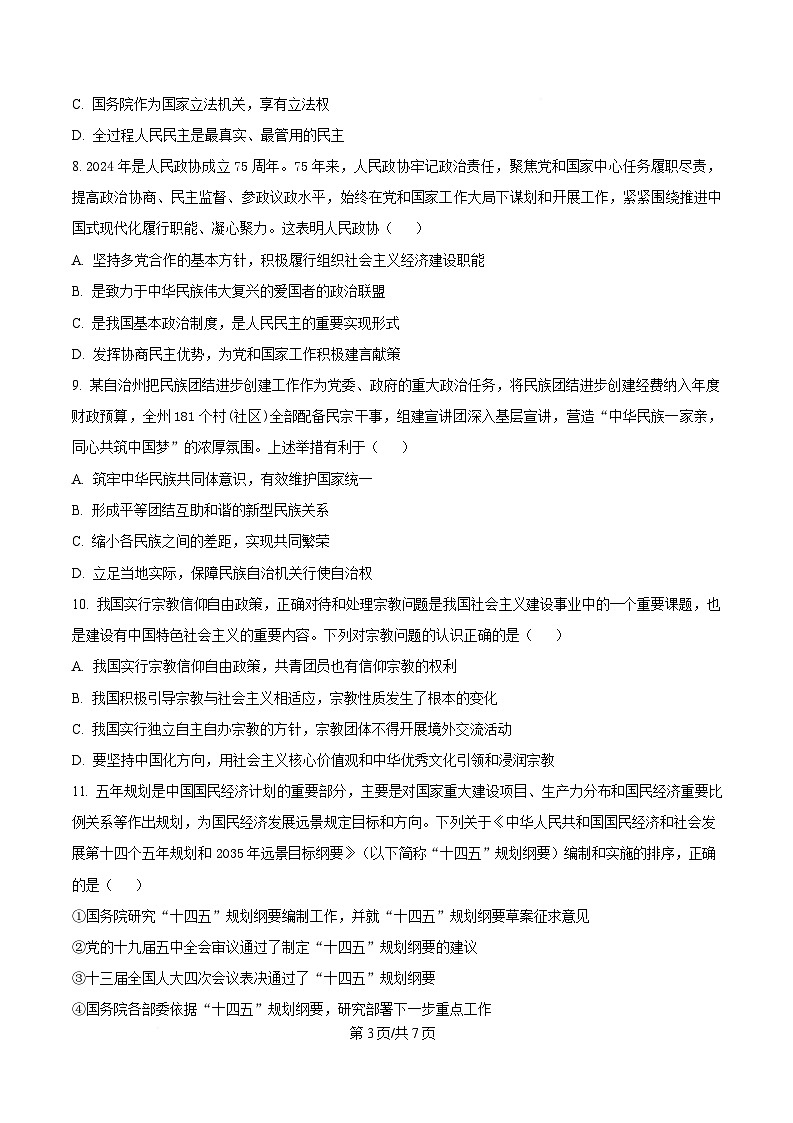 江苏省徐州市2024-2025学年高一下学期期中考试政治试卷（原卷版）第3页