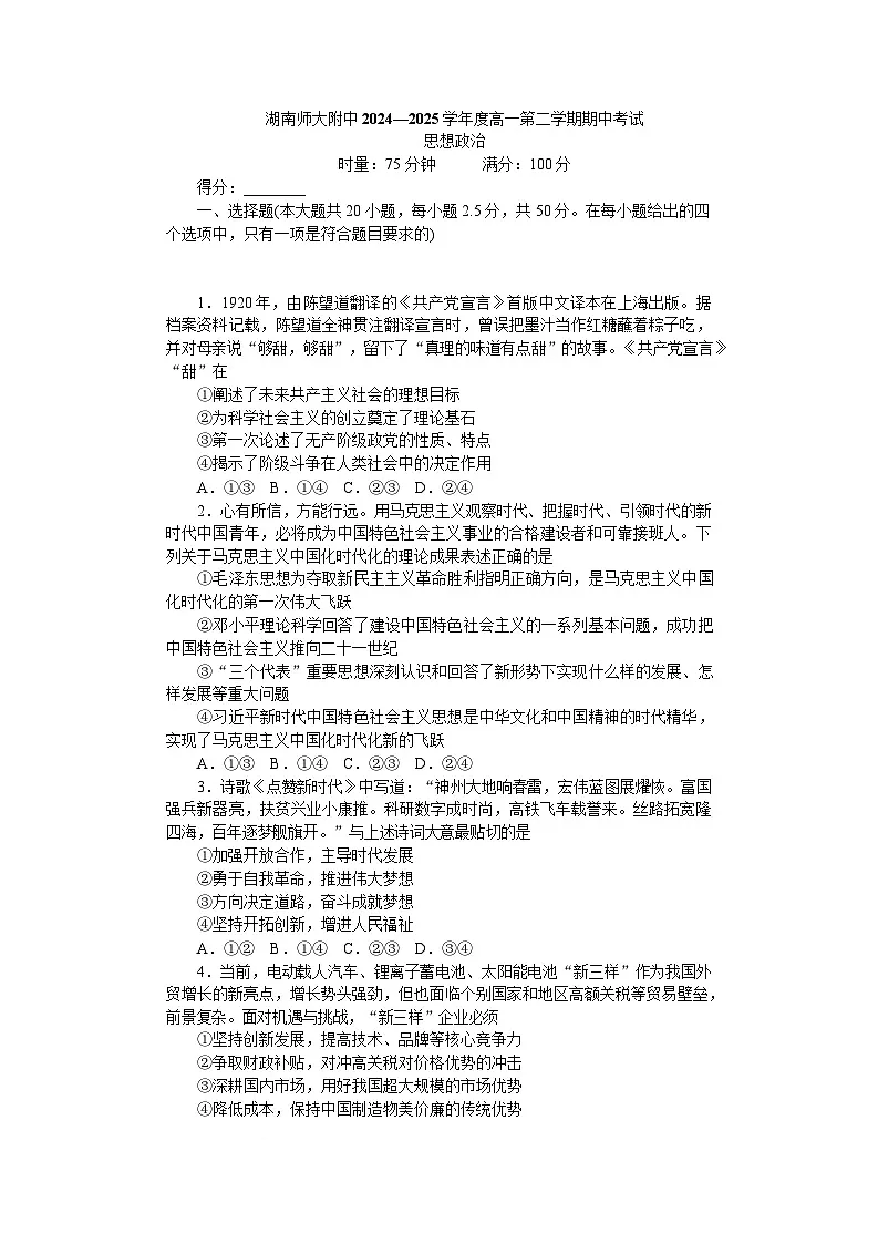 湖南省长沙市湖南师大附中2024-2025学年高一下学期4月期中政治试题 含解析第1页