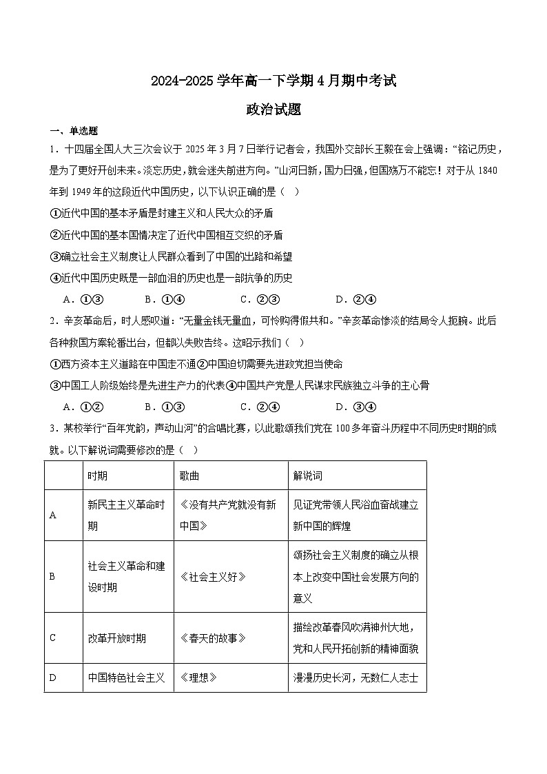 福建省龙岩市一级校联盟2024-2025学年高一下学期4月期中考联考政治试卷（Word版附答案）第1页