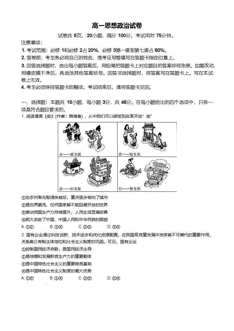 广东省2024-2025学年高一下学期4月期中联考政治试卷（Word版附解析）第1页