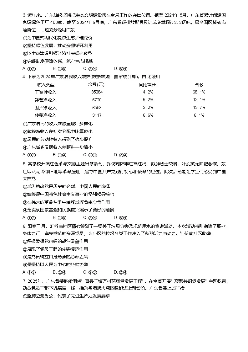 广东省2024-2025学年高一下学期4月期中联考政治试卷（Word版附解析）第2页