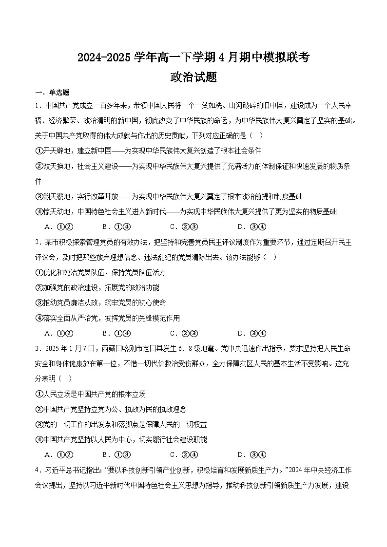 河南省南阳市十校联盟体2024-2025学年高一下学期期中模拟联考政治试卷（Word版附答案）第1页