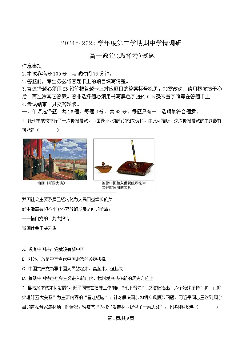 江苏省徐州市铜山区2024-2025学年高一下学期期中学情调研政治试题（选择考）（原卷版）第1页