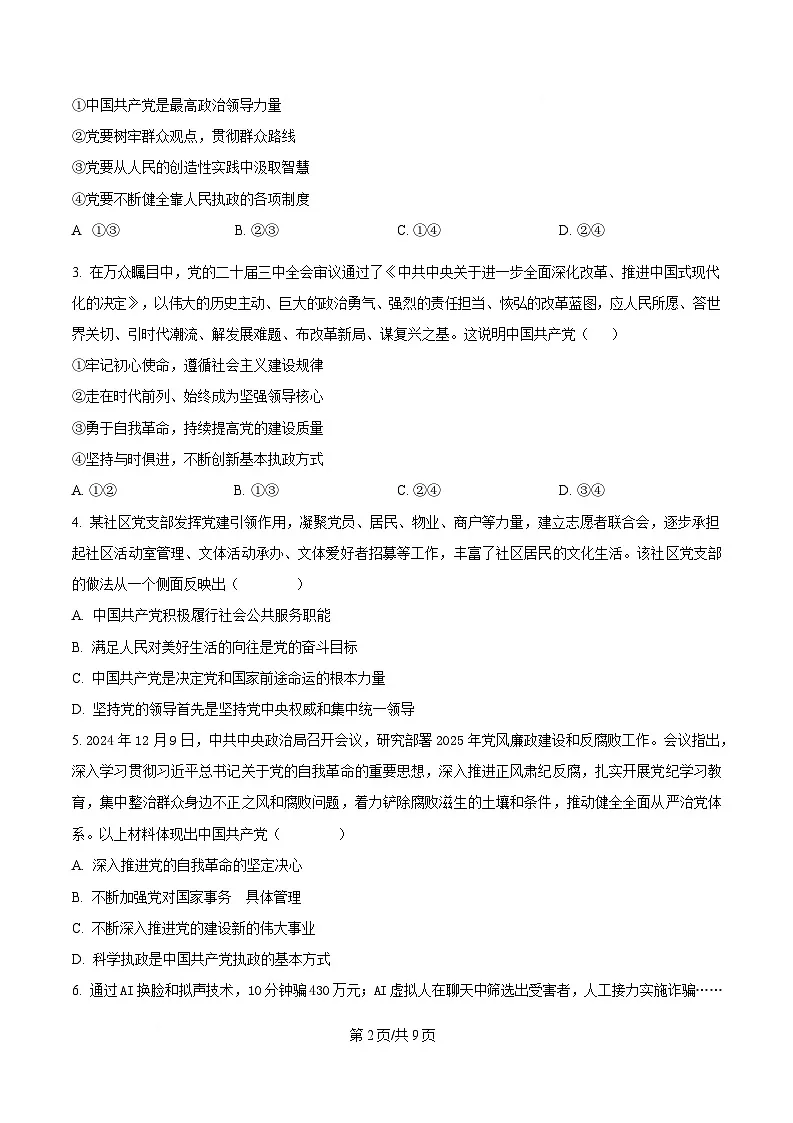 江苏省徐州市铜山区2024-2025学年高一下学期期中学情调研政治试题（选择考）（原卷版）第2页