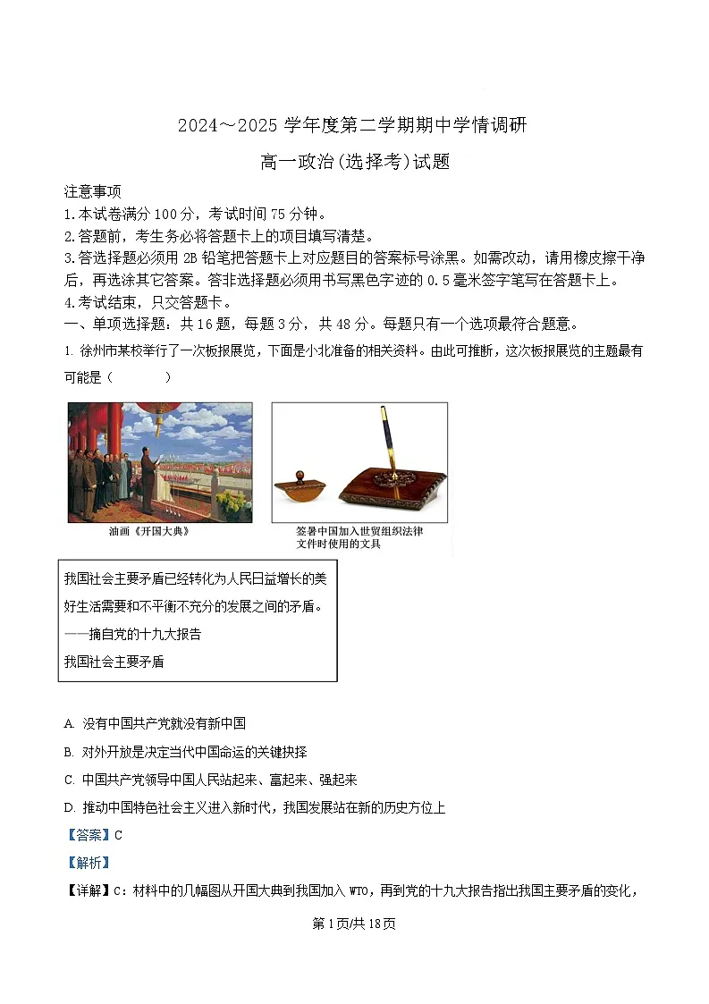 江苏省徐州市铜山区2024-2025学年高一下学期期中学情调研政治试题（选择考）（解析版）第1页
