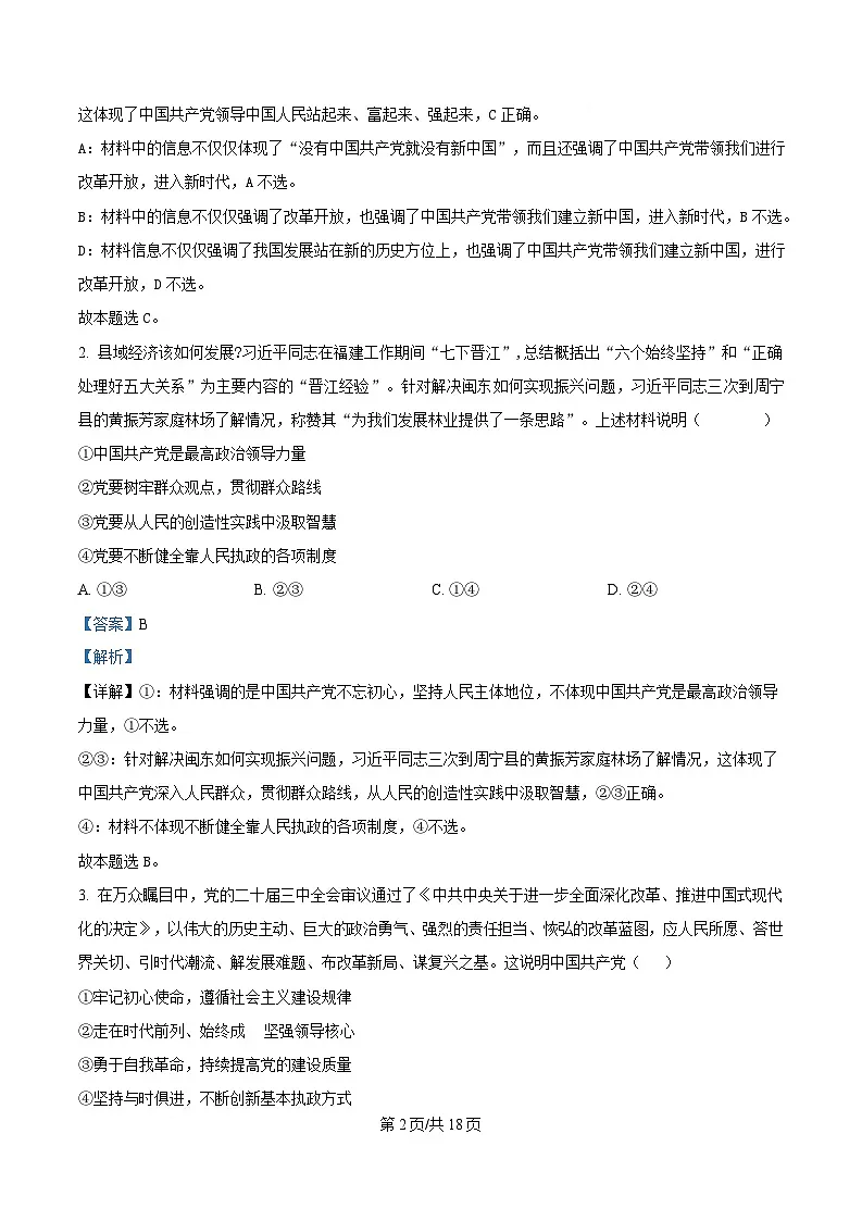 江苏省徐州市铜山区2024-2025学年高一下学期期中学情调研政治试题（选择考）（解析版）第2页