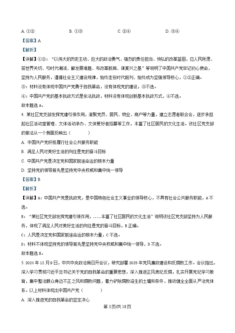 江苏省徐州市铜山区2024-2025学年高一下学期期中学情调研政治试题（选择考）（解析版）第3页