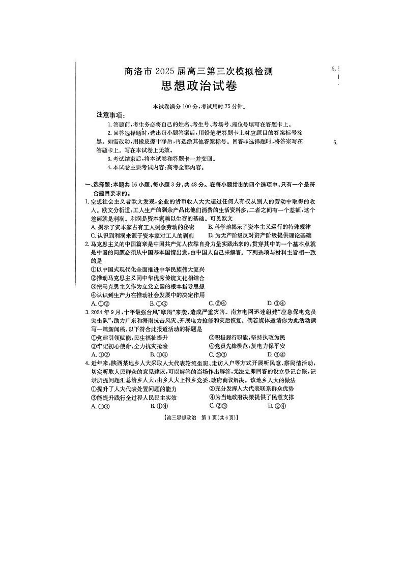 陕西省商洛市2025年高三第三次模拟检测政治试卷含答案案第1页