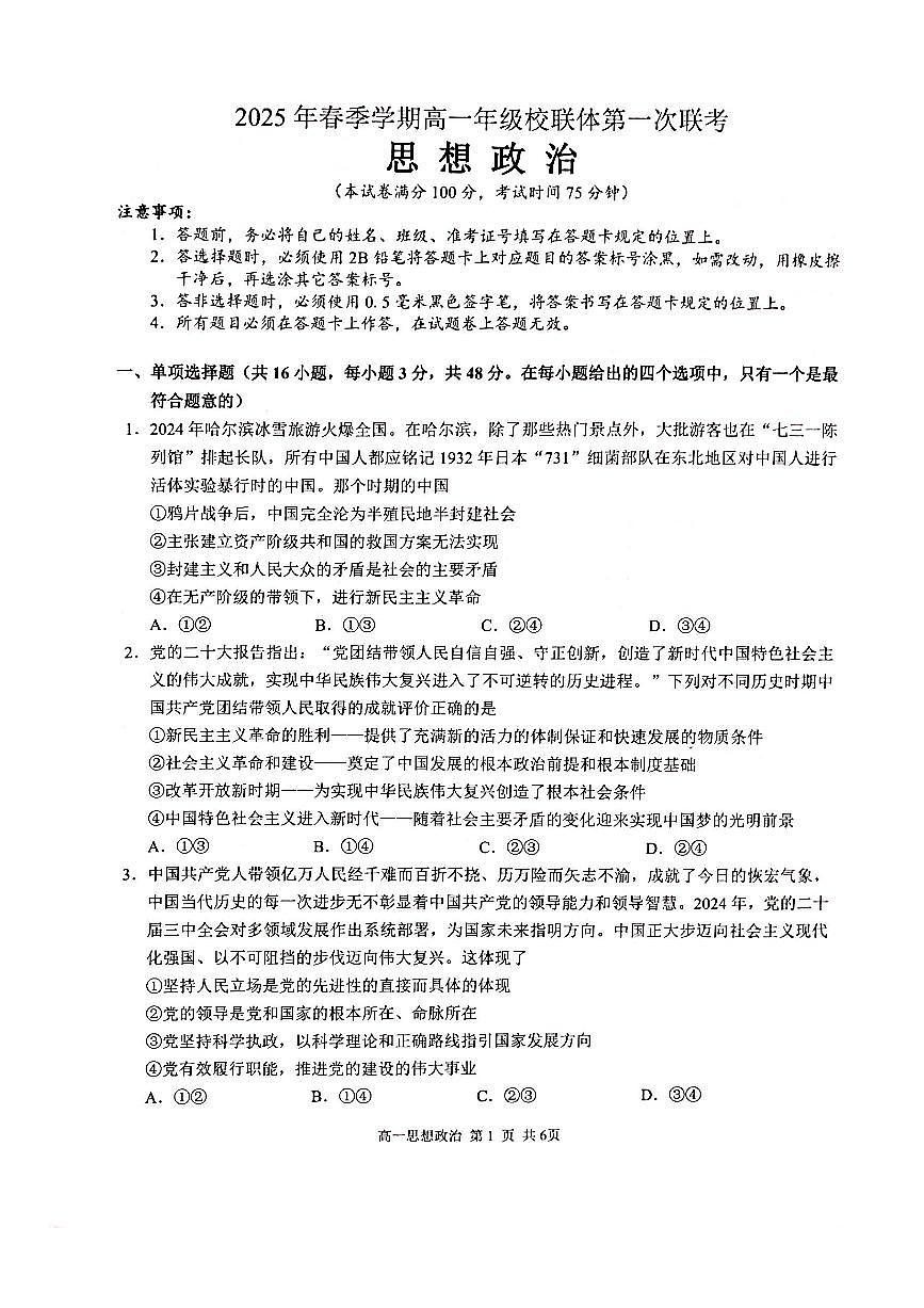 广西河池市十校2024-2025学年高一下学期校联体第一次联考政治试题（PDF版附解析）第1页