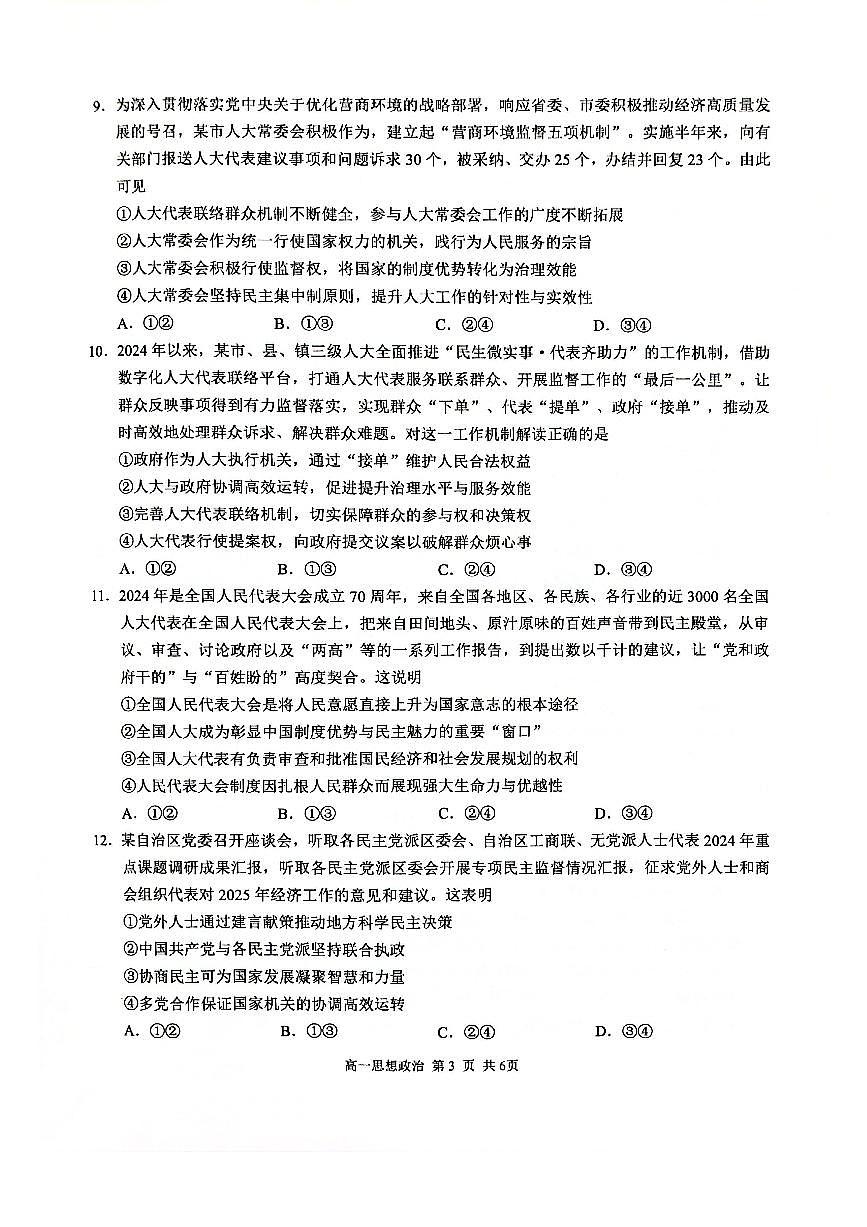 广西河池市十校2024-2025学年高一下学期校联体第一次联考政治试题（PDF版附解析）第3页