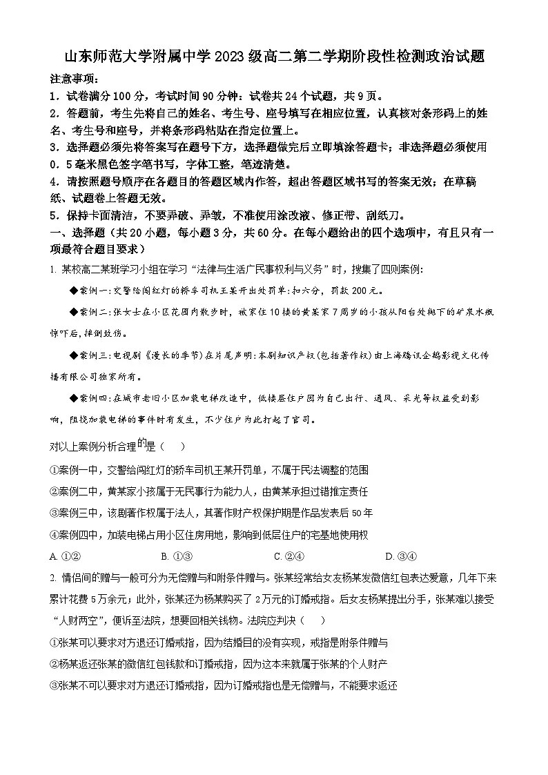 山东省济南市山东师范大学附属中学2024-2025学年高二下学期阶段性检测政治试题（原卷版）第1页