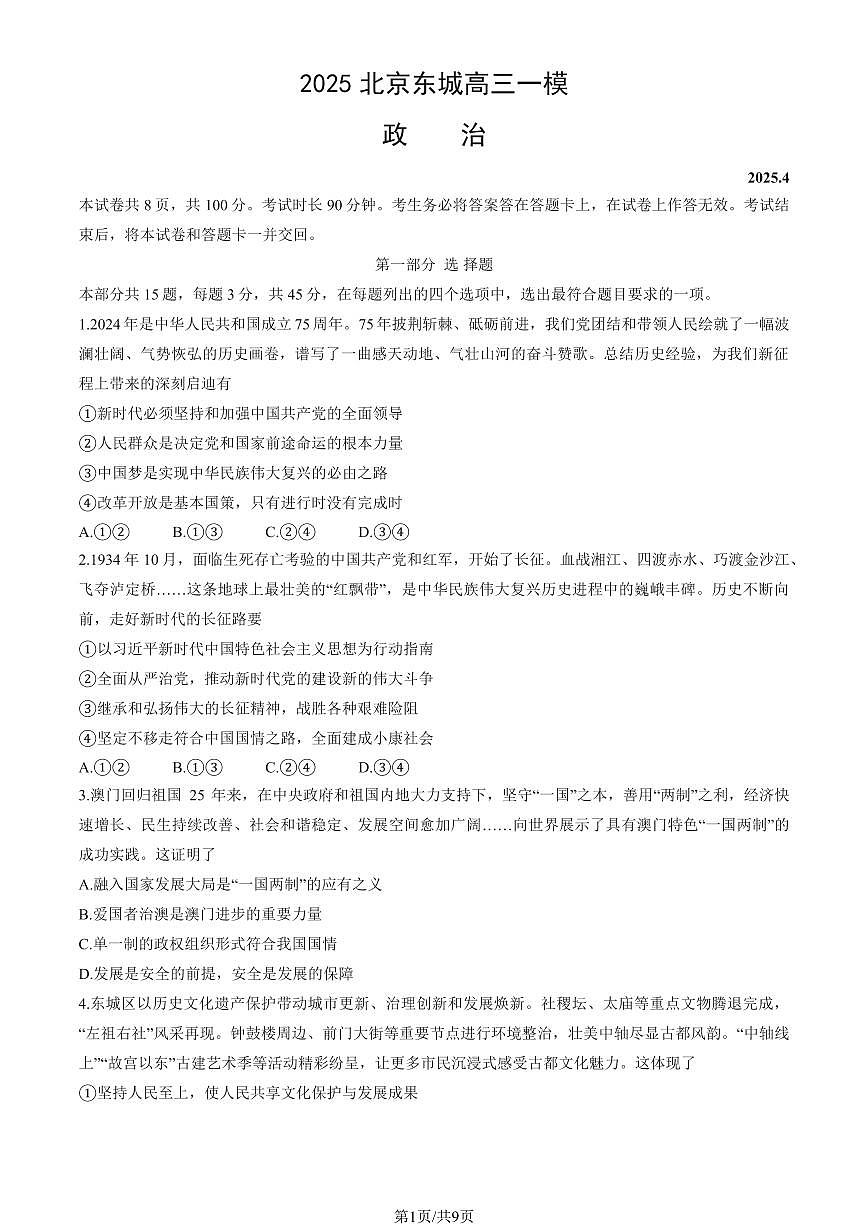 2025北京东城高三一模政治试题及答案第1页
