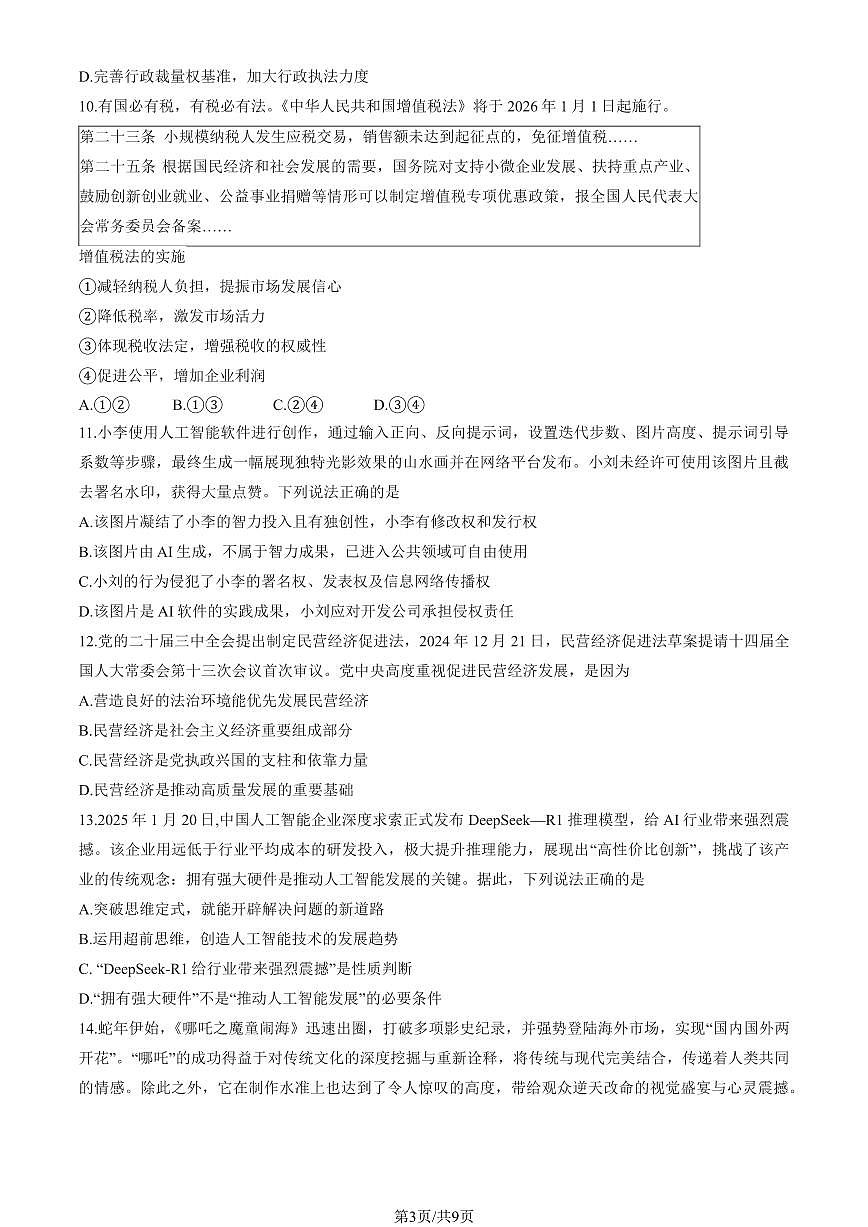 2025北京东城高三一模政治试题及答案第3页