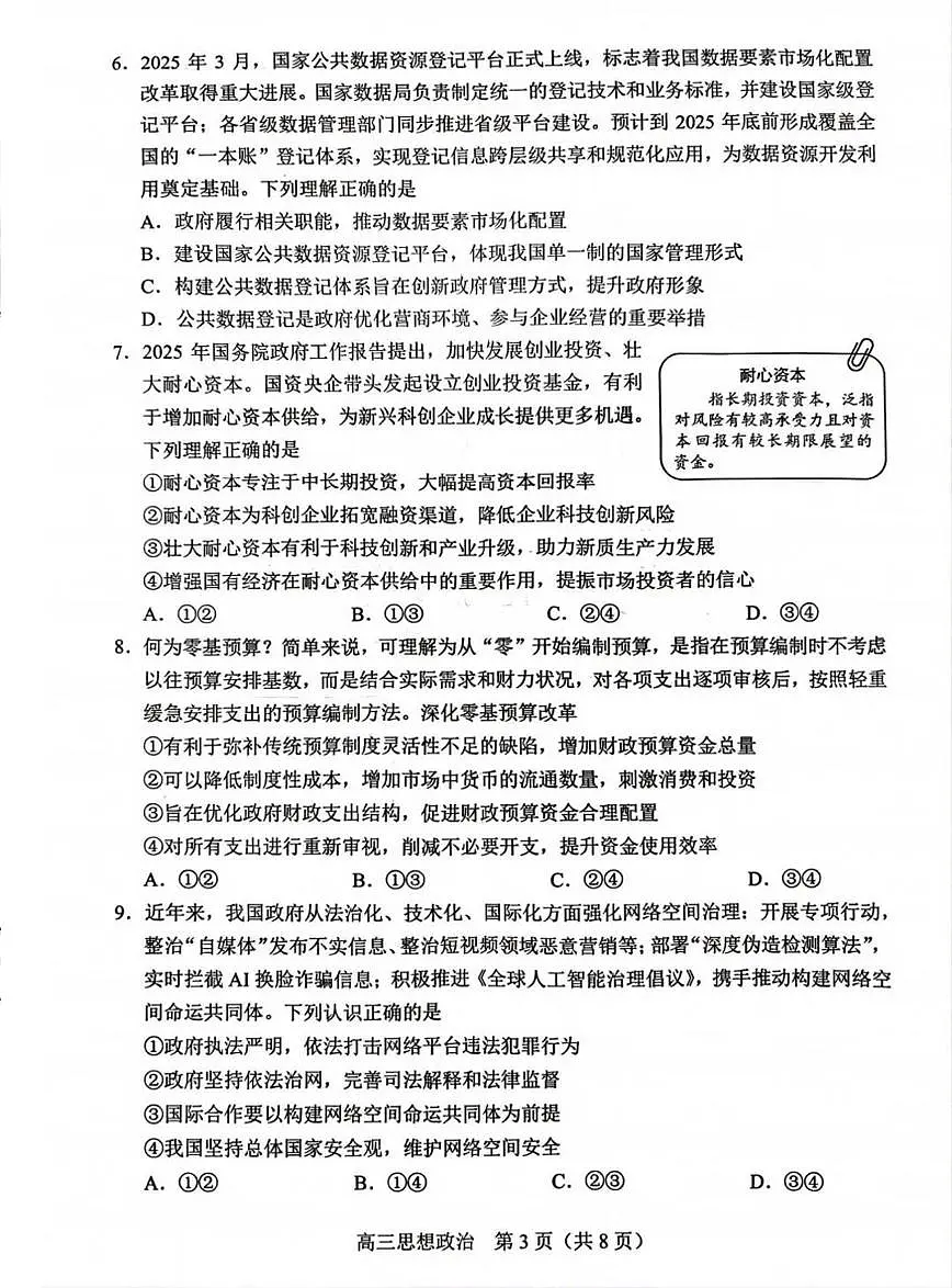 2025北京丰台高三一模政治试题+答案第3页