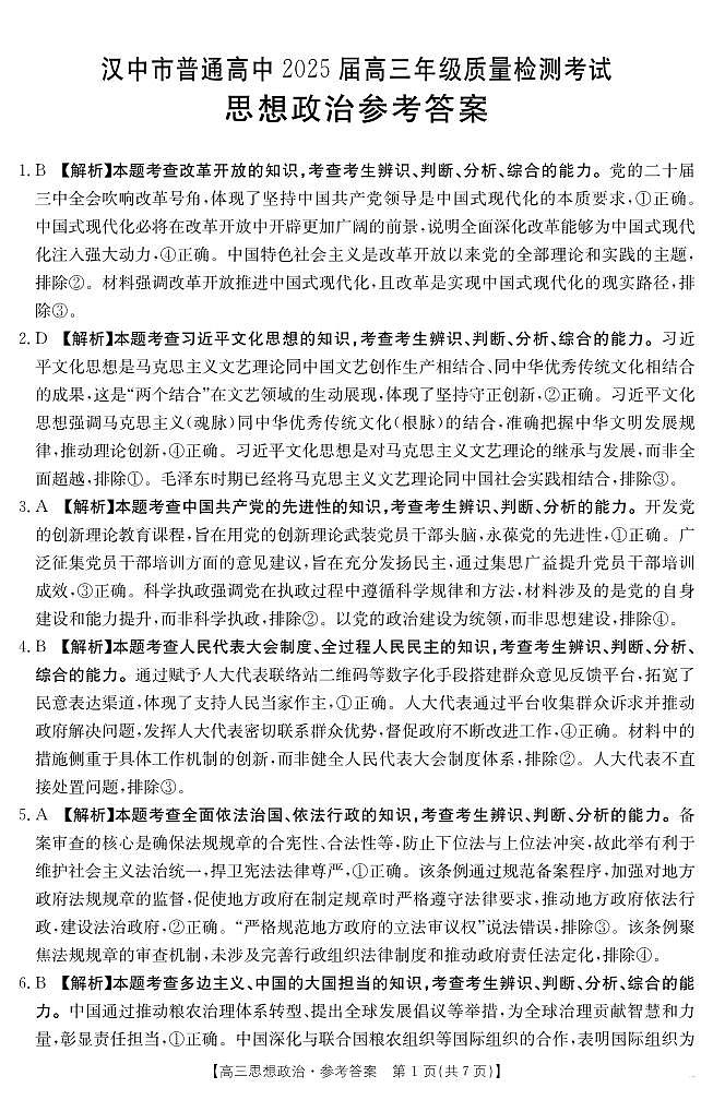 2025届陕西省汉中市高三下学期质量检测考试（二模）政治+答案第3页