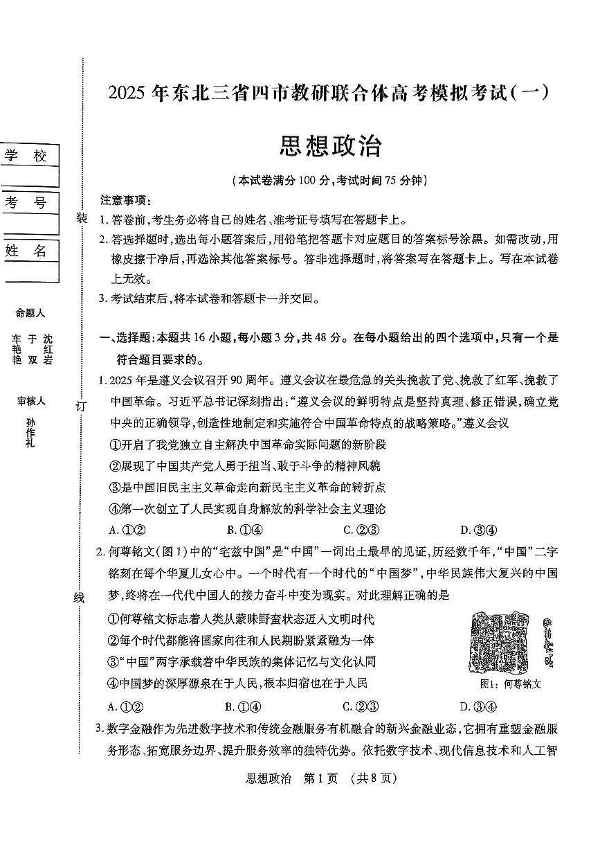 东北三省四市教研联合体2025届高三模拟考试（一）政治试题（PDF版，无答案）第1页