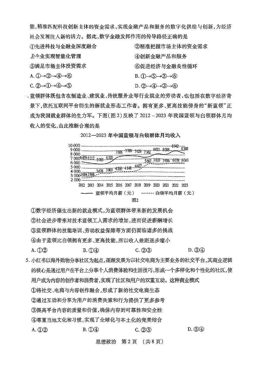 东北三省四市教研联合体2025届高三模拟考试（一）政治试题（PDF版，无答案）第2页