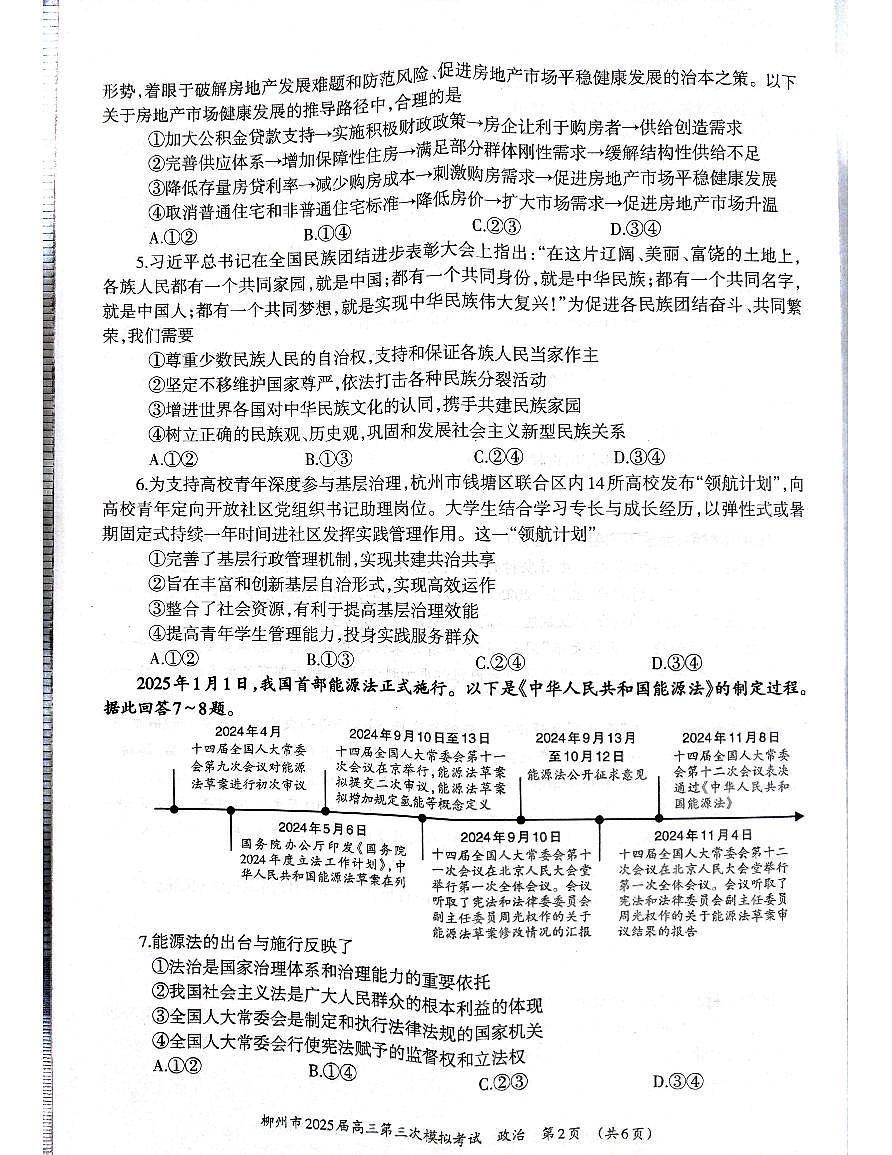 广西省柳州市2025届高三第三次模拟考试政治+答案第2页