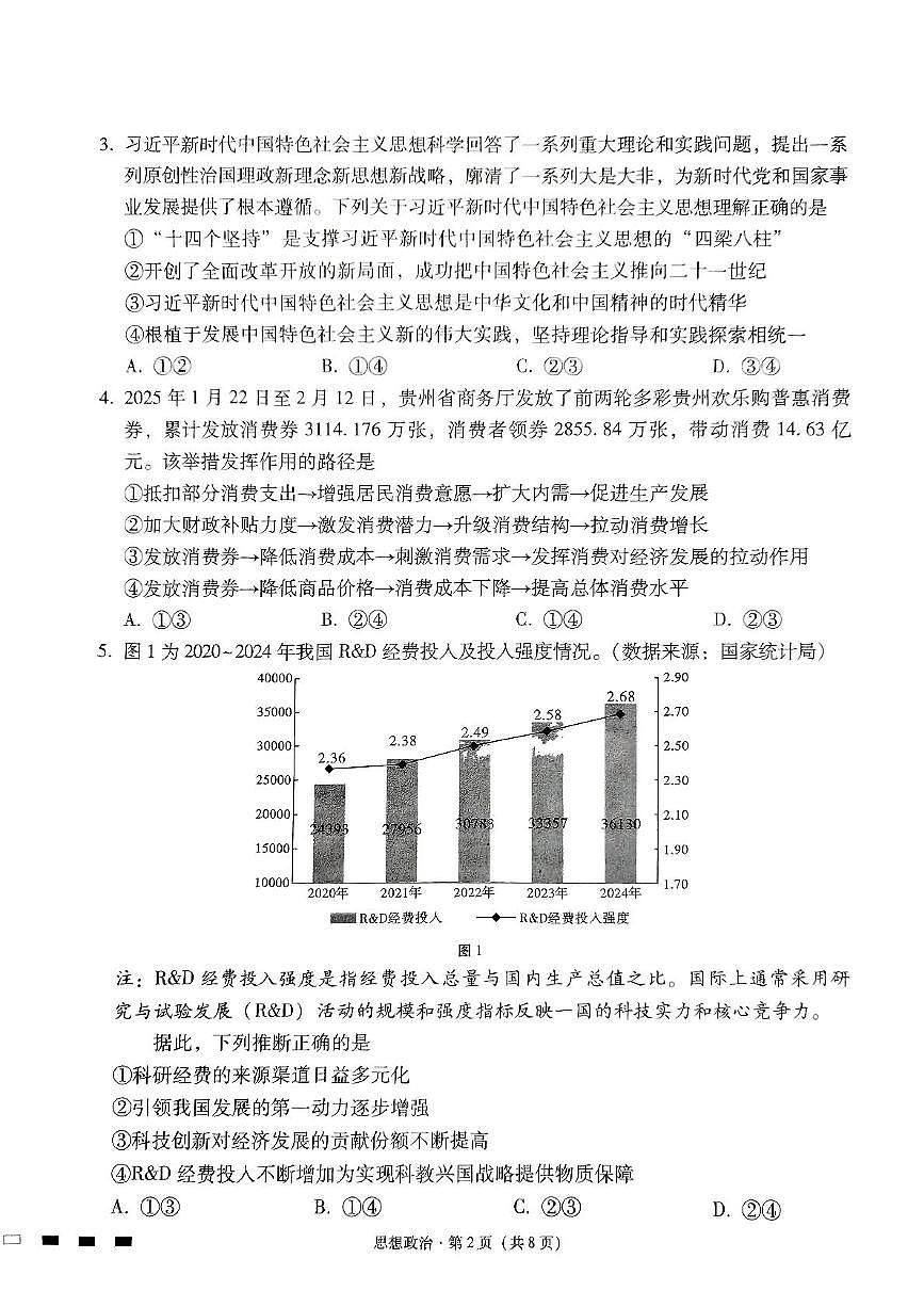 贵州省贵阳市七校2025届高三下学期联合考试（三）政治+答案第2页