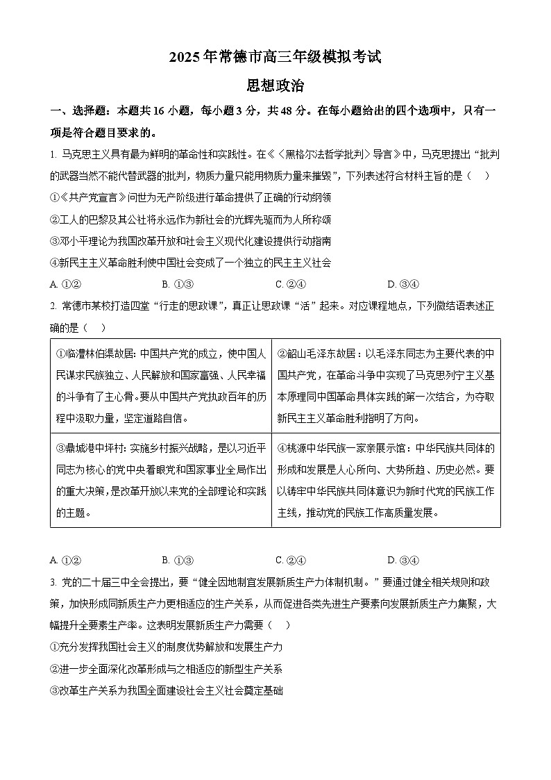 湖南省常德市2025届高三下学期模拟考试（二模）政治试题（含答案）第1页