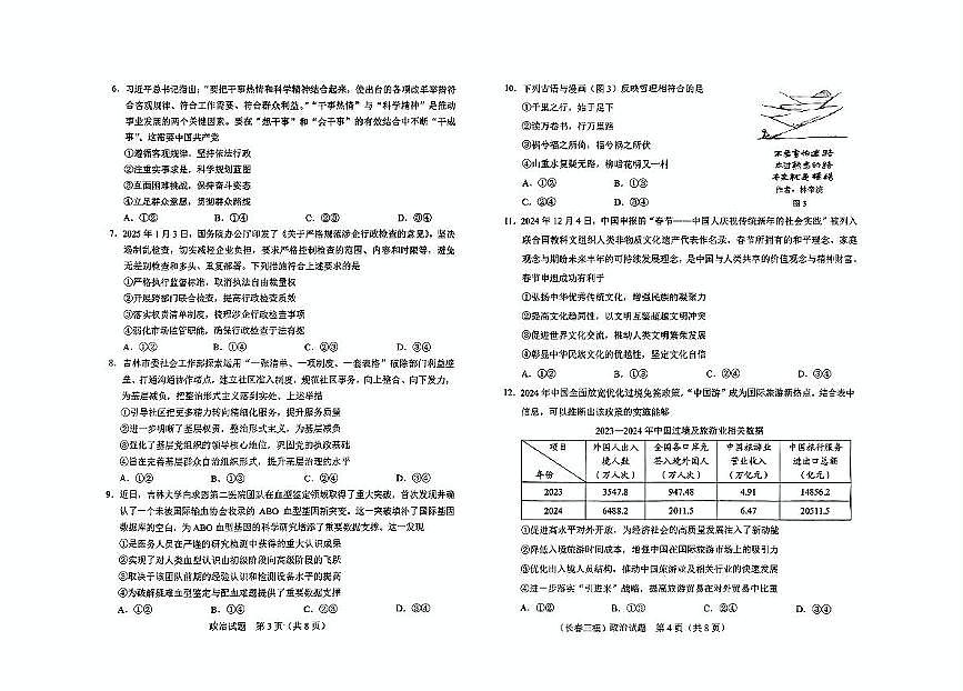 吉林省长春市2025届高三下学期质量监测（三）政治试卷（含答案）第2页