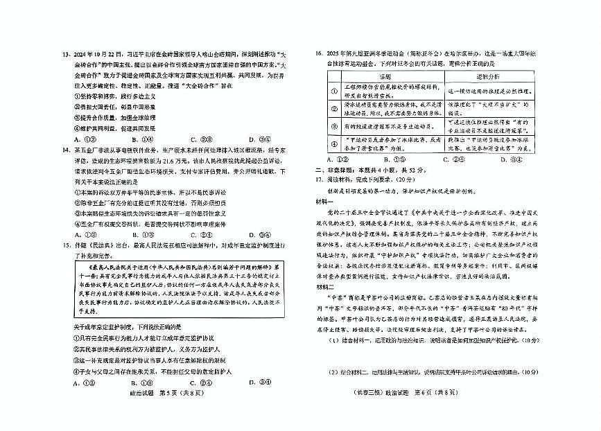 吉林省长春市2025届高三下学期质量监测（三）政治试卷（含答案）第3页
