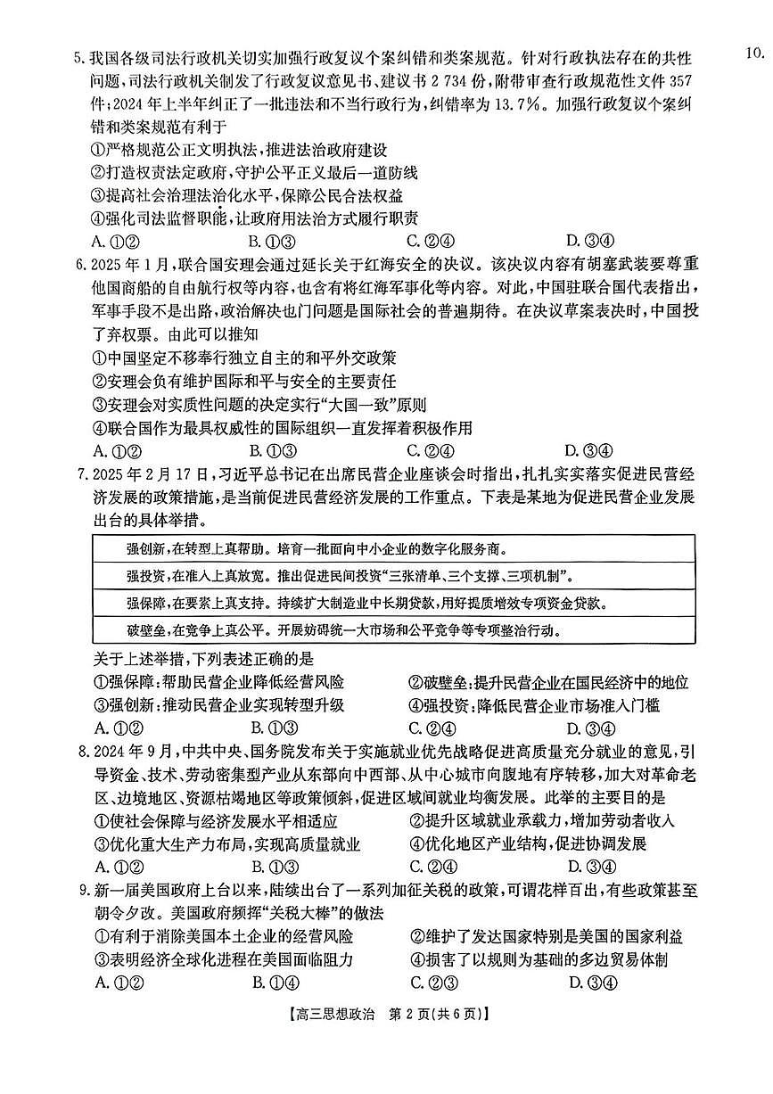 陕西省商洛市2025届高三下学期第三次模拟检测政治试卷（含答案）第2页