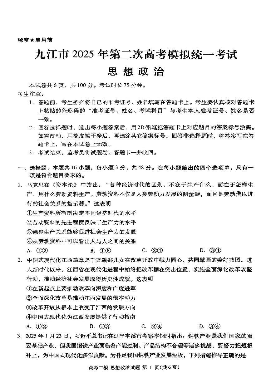 江西省九江市2025年第二次高三模拟统一考试政治+答案第1页
