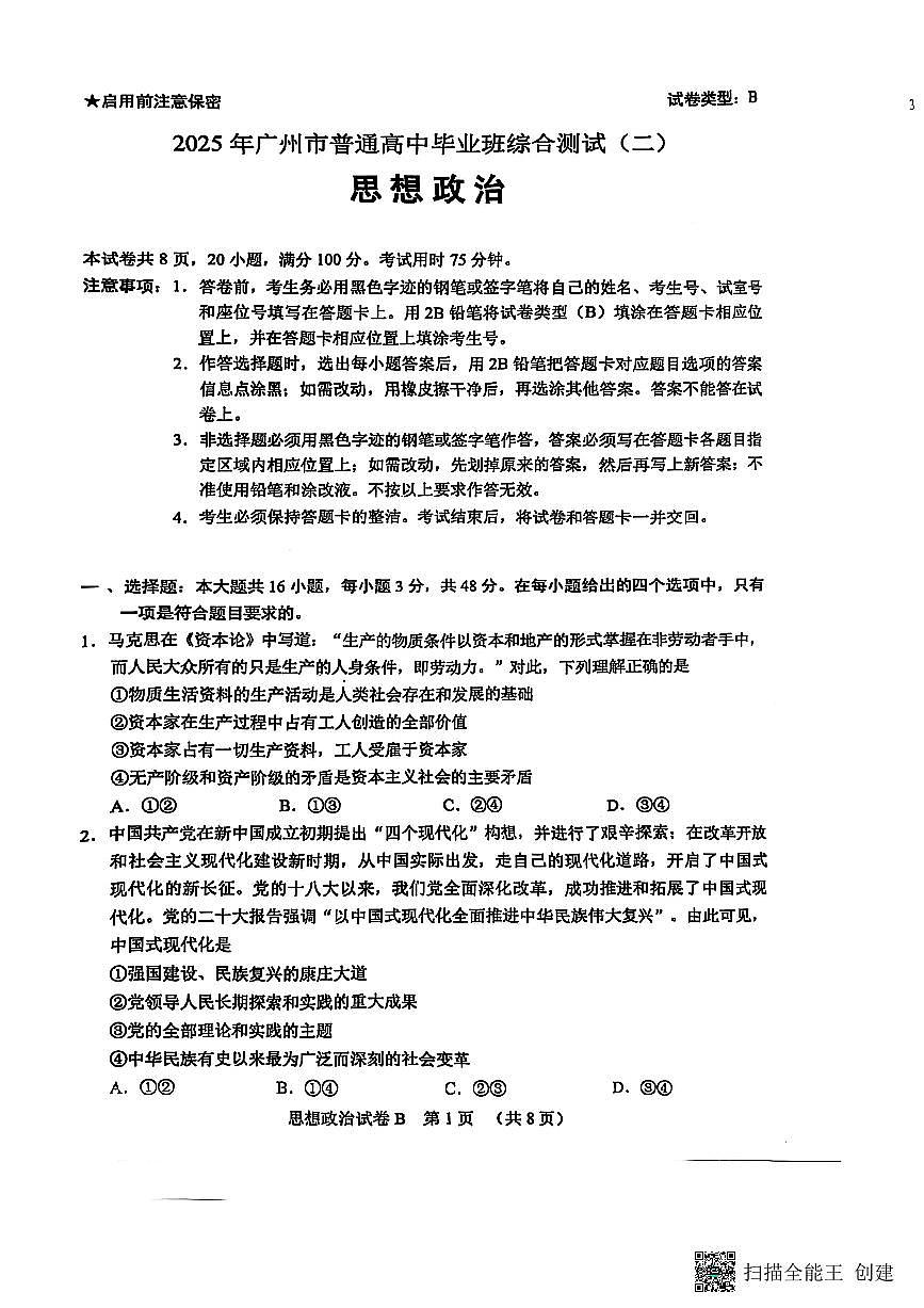 2025年广州高三政治二模试卷无答案第1页
