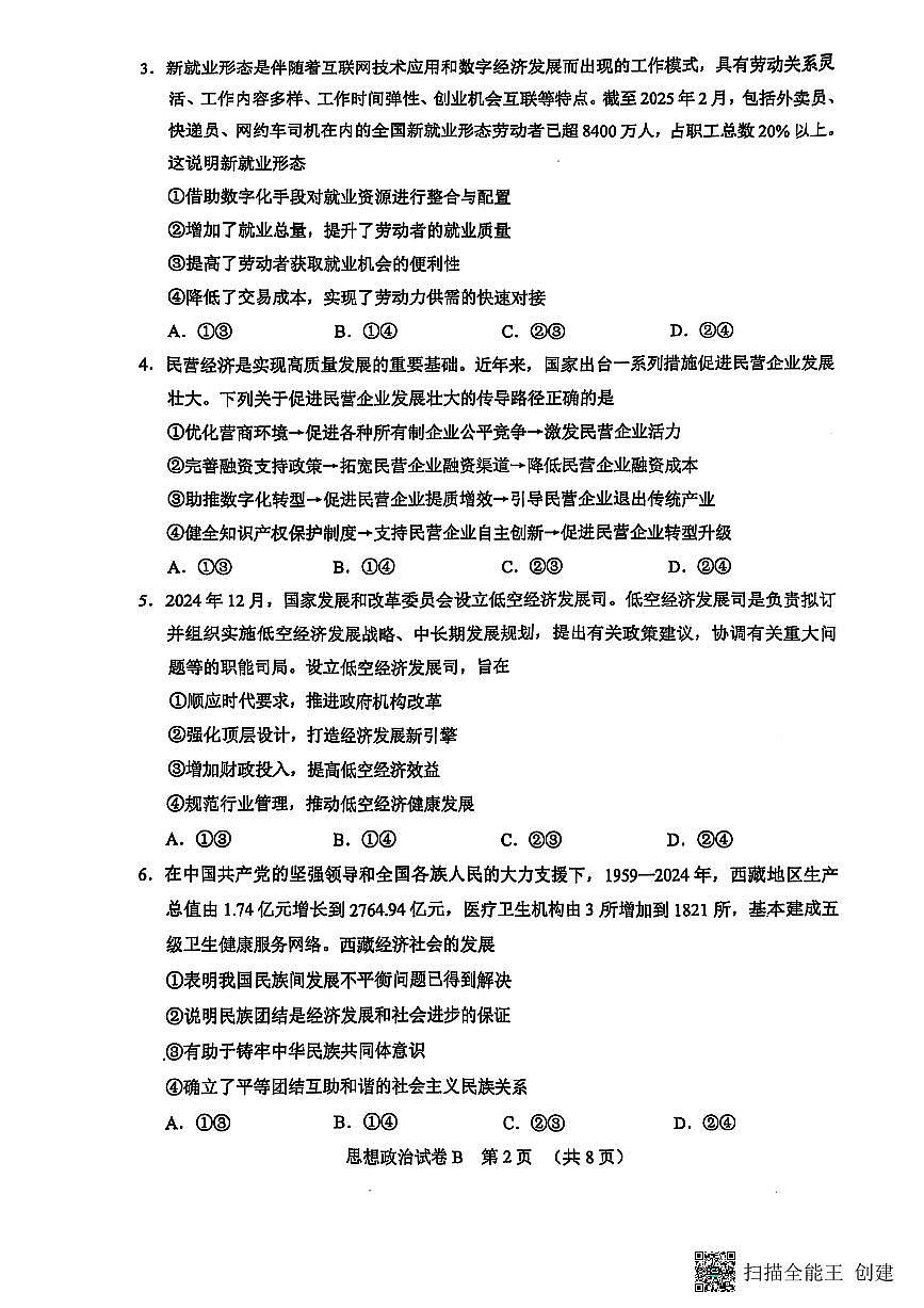 2025年广州高三政治二模试卷无答案第2页