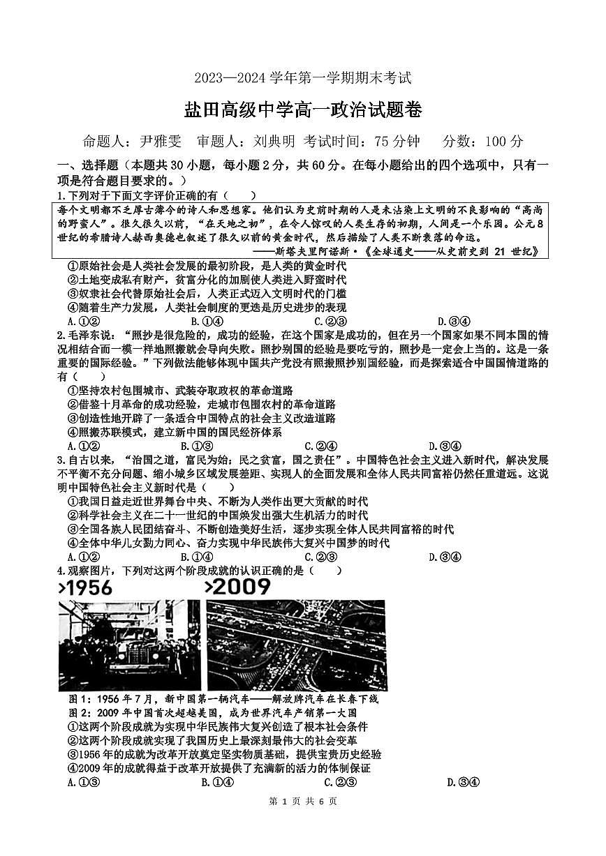 广东省深圳市盐田高级中学2023-2024学年高一上学期1月期末试题政治（含答案）第1页