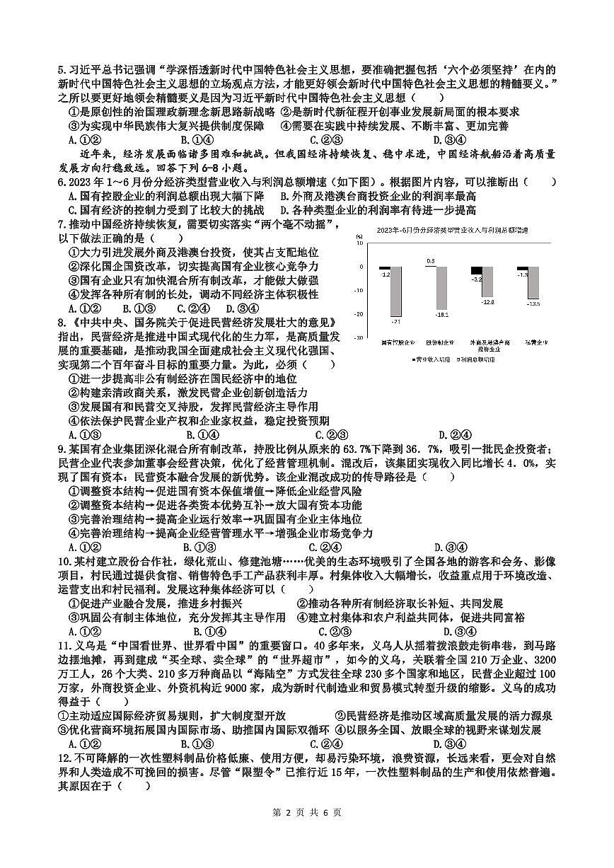 广东省深圳市盐田高级中学2023-2024学年高一上学期1月期末试题政治（含答案）第2页