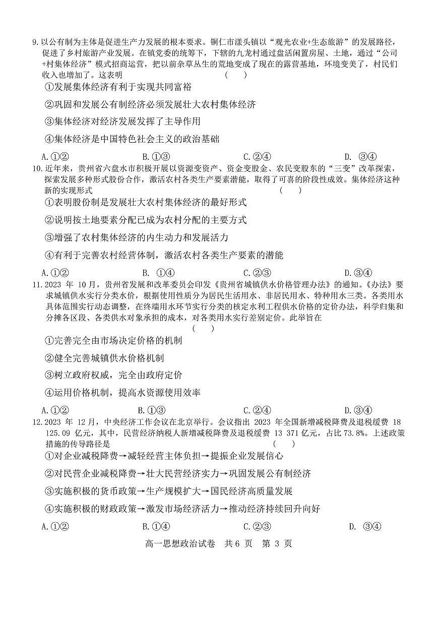 贵州省铜仁市2023-2024学年高一上学期1月期末考试政治试题（含答案）第3页