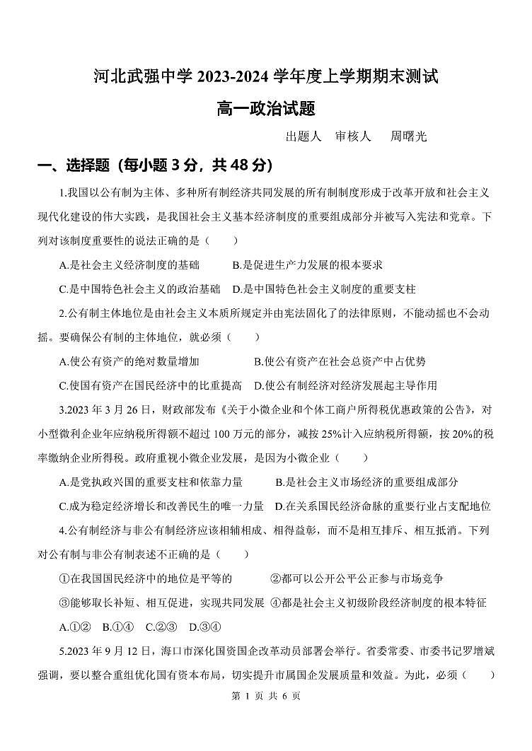 河北省衡水市武强中学2023-2024学年高一上学期期末考试政治试题（含答案）第1页