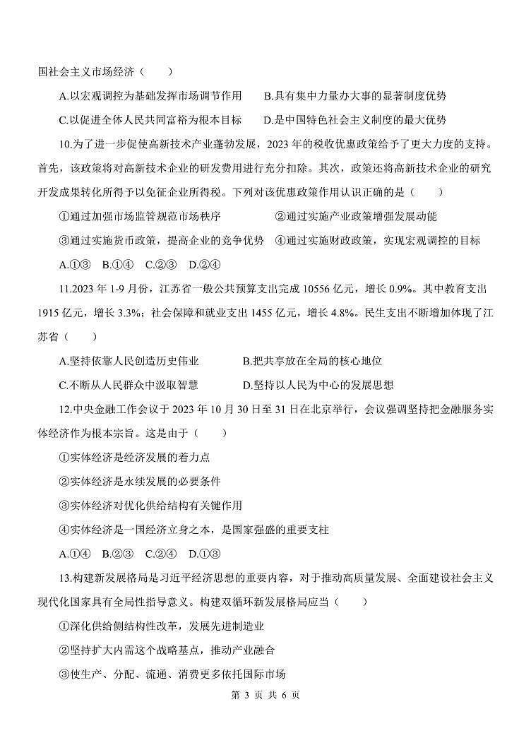 河北省衡水市武强中学2023-2024学年高一上学期期末考试政治试题（含答案）第3页