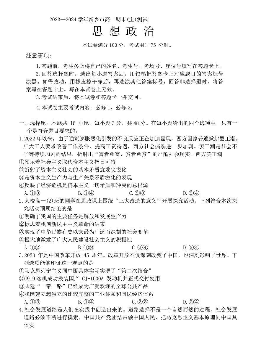 河南省新乡市2023-2024学年高一上学期期末考试政治试卷（含答案）第1页