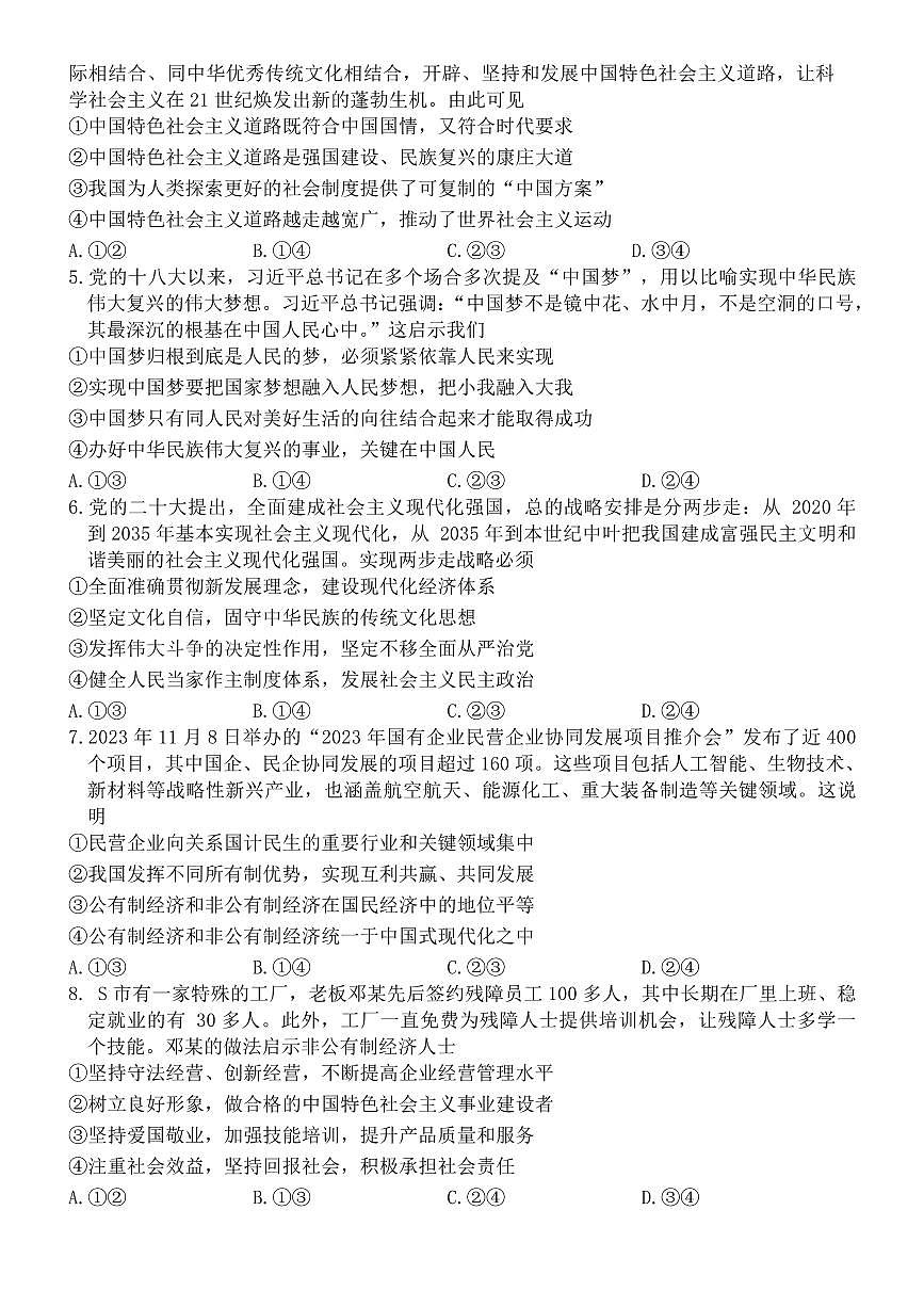 河南省新乡市2023-2024学年高一上学期期末考试政治试卷（含答案）第2页