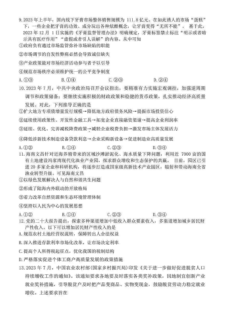 河南省新乡市2023-2024学年高一上学期期末考试政治试卷（含答案）第3页