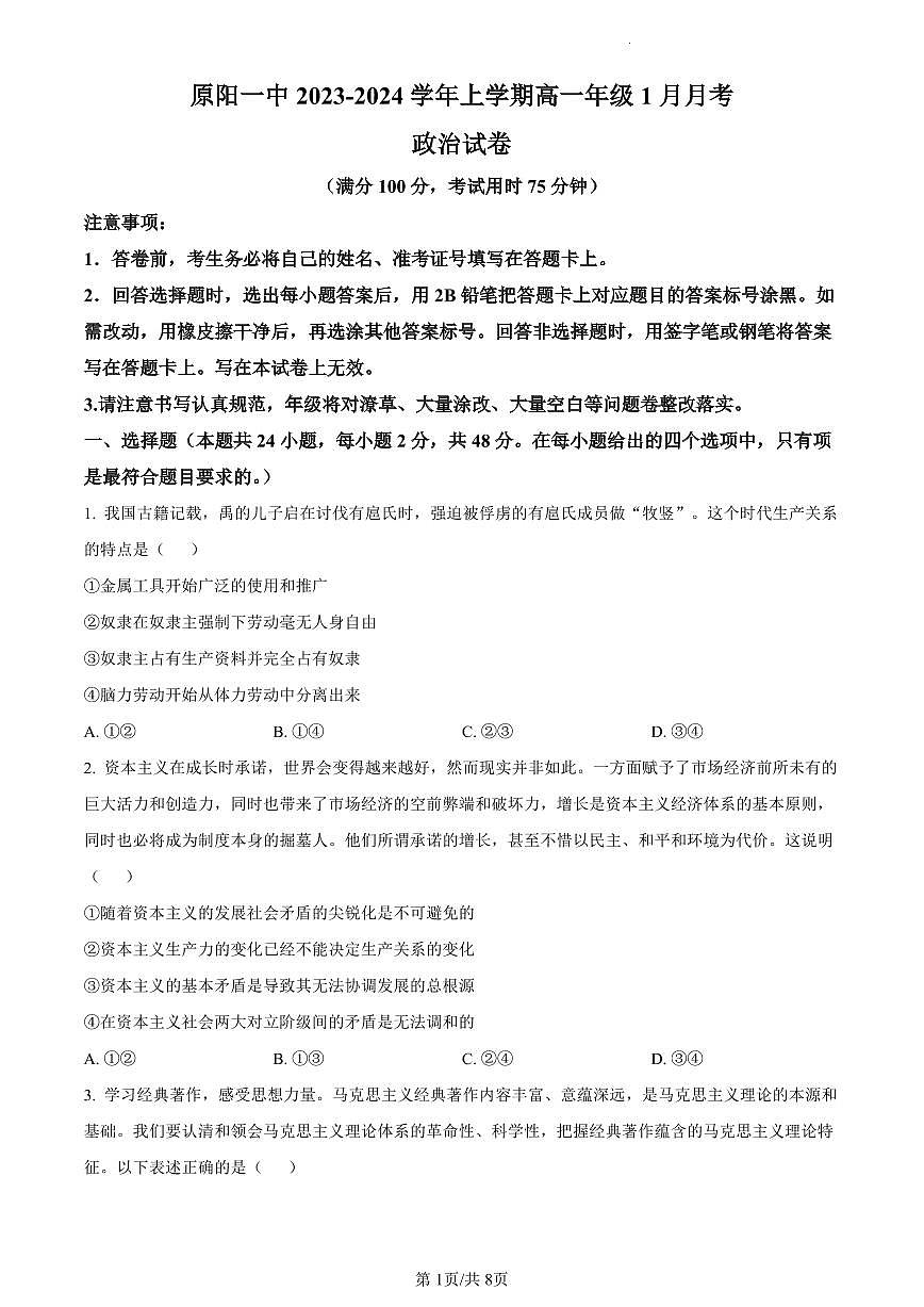 河南省新乡市原阳县第一高级中学2023-2024学年高一上学期1月月考政治试题（含答案）第1页