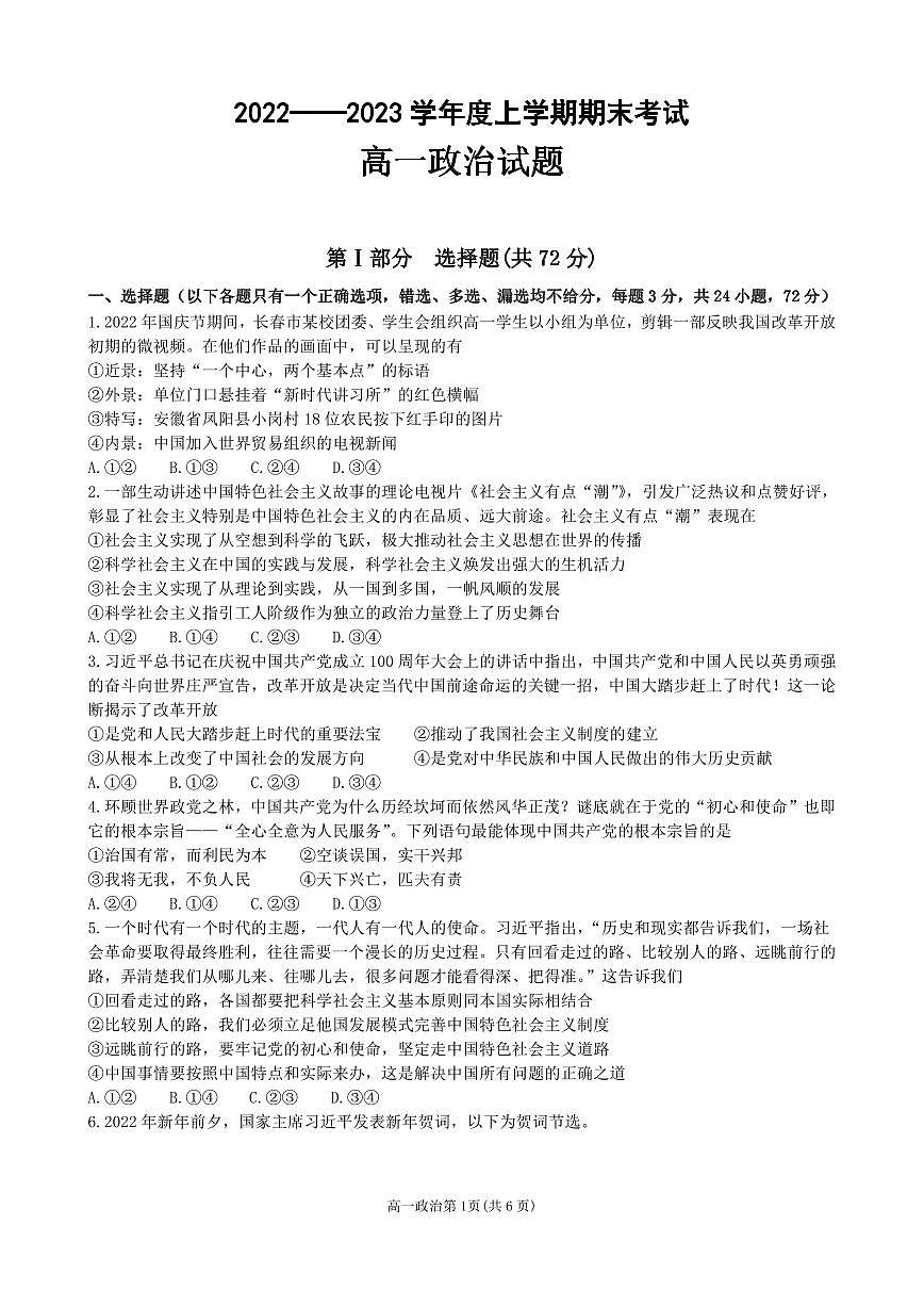 黑龙江省齐齐哈尔市第八中学校2022-2023学年高一上学期1月期末 试题政治（含答案）第1页