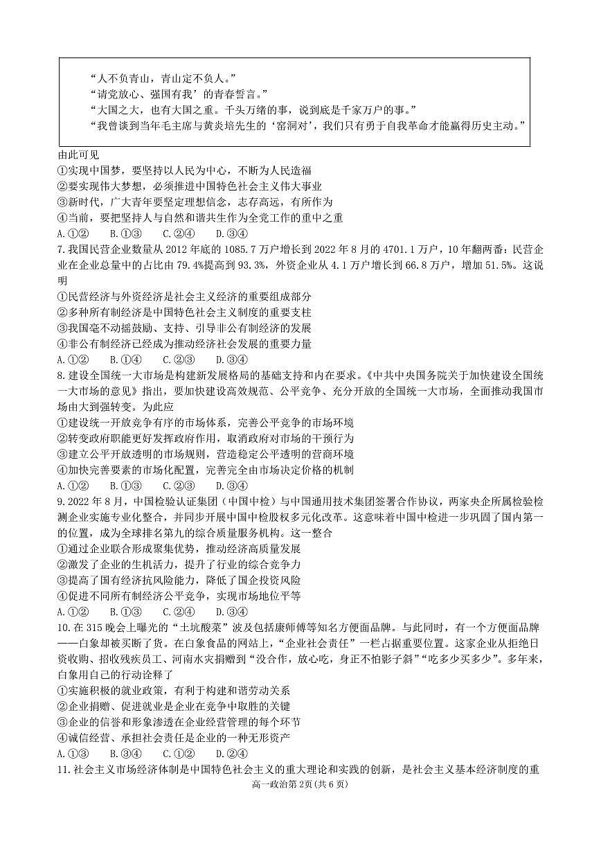 黑龙江省齐齐哈尔市第八中学校2022-2023学年高一上学期1月期末 试题政治（含答案）第2页