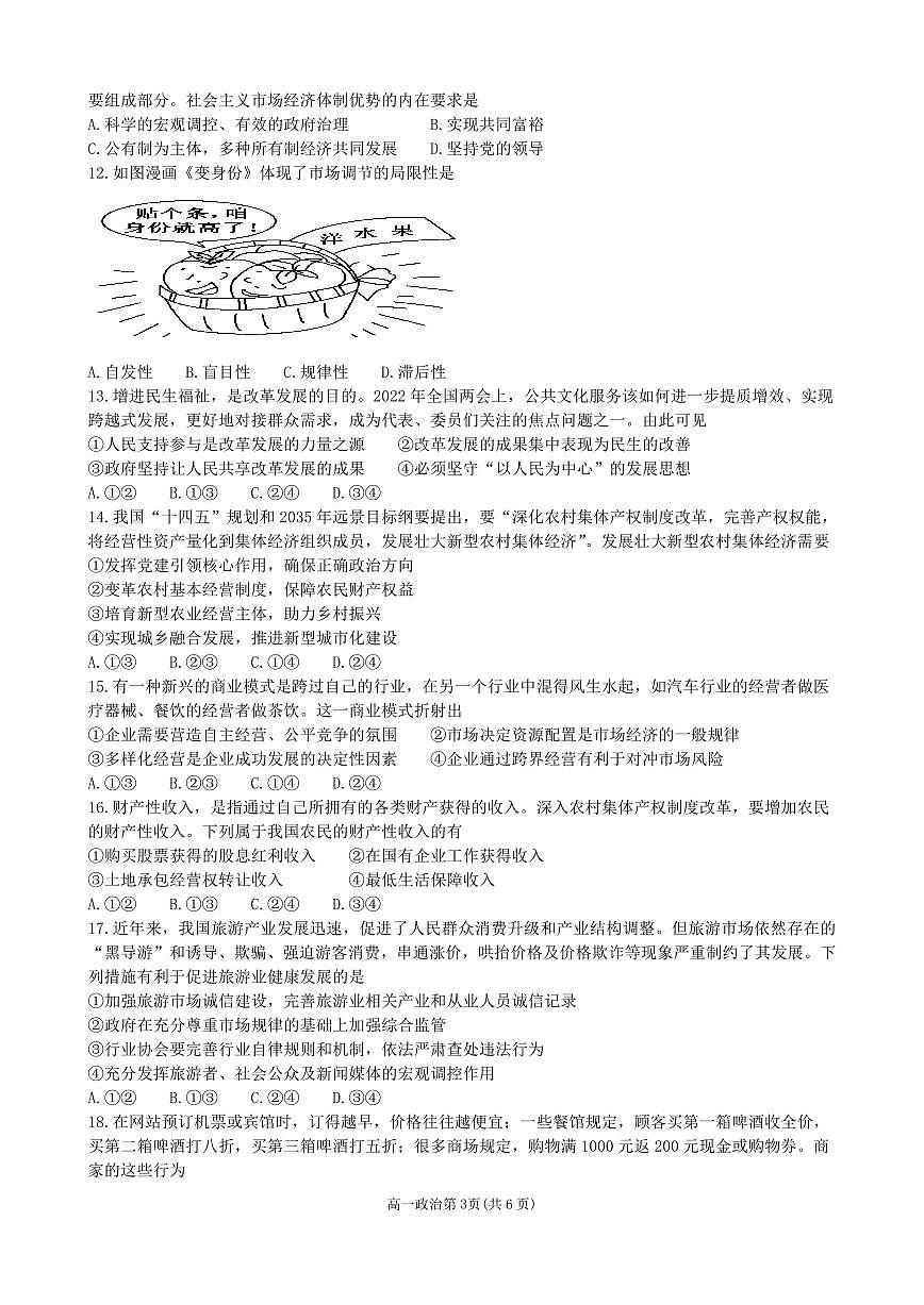 黑龙江省齐齐哈尔市第八中学校2022-2023学年高一上学期1月期末 试题政治（含答案）第3页