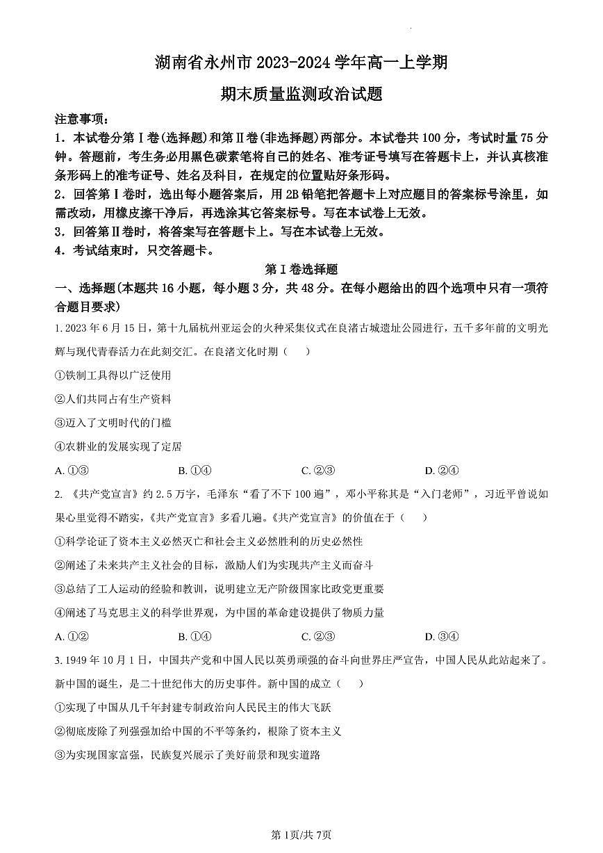 湖南省永州市2023-2024学年高一上学期期末质量监测政治试题（含答案）第1页