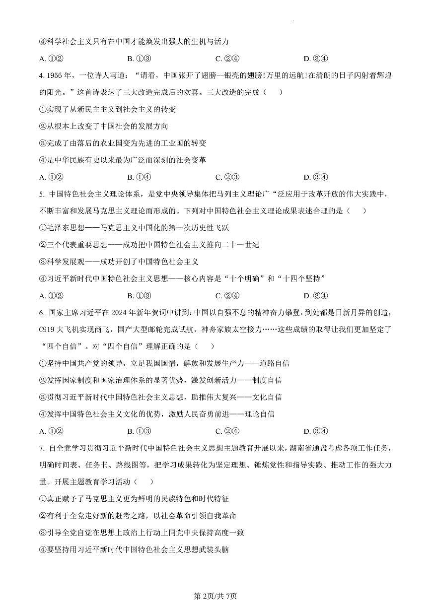 湖南省永州市2023-2024学年高一上学期期末质量监测政治试题（含答案）第2页