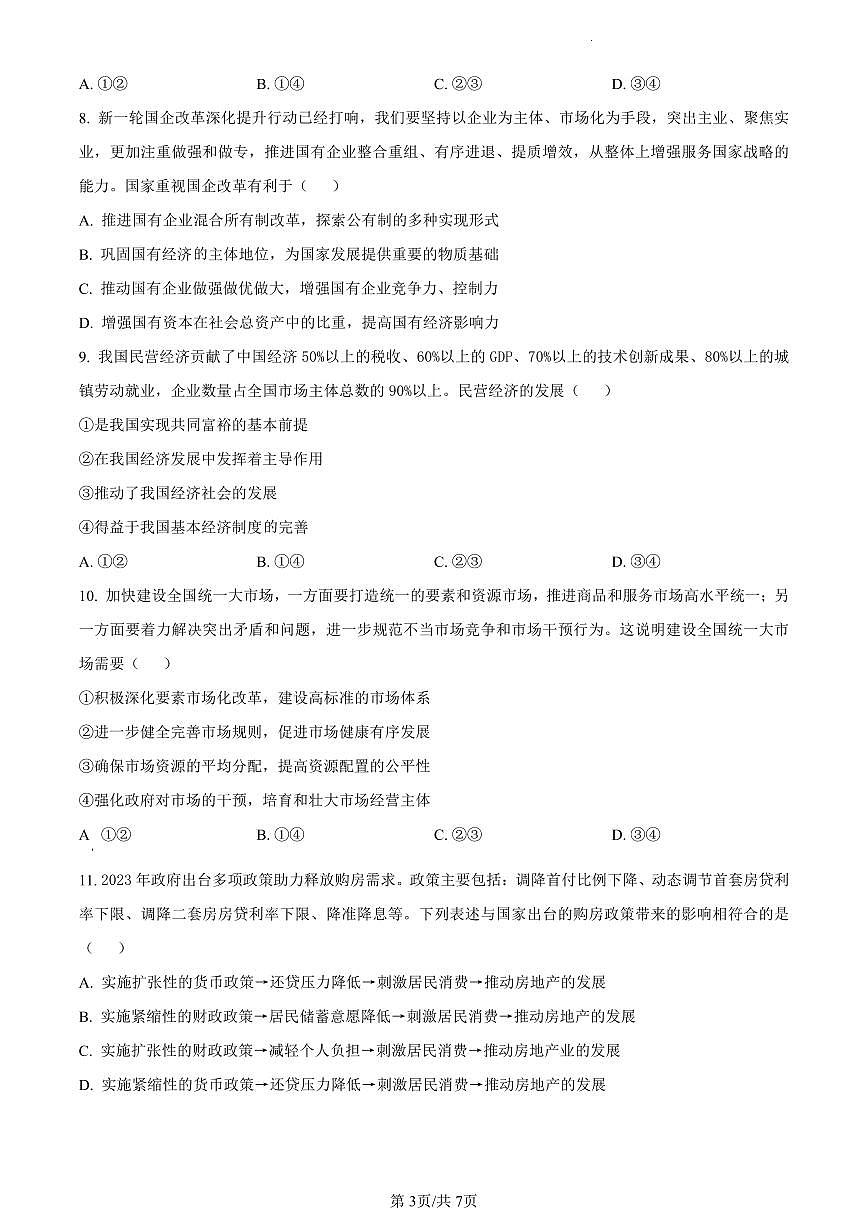 湖南省永州市2023-2024学年高一上学期期末质量监测政治试题（含答案）第3页