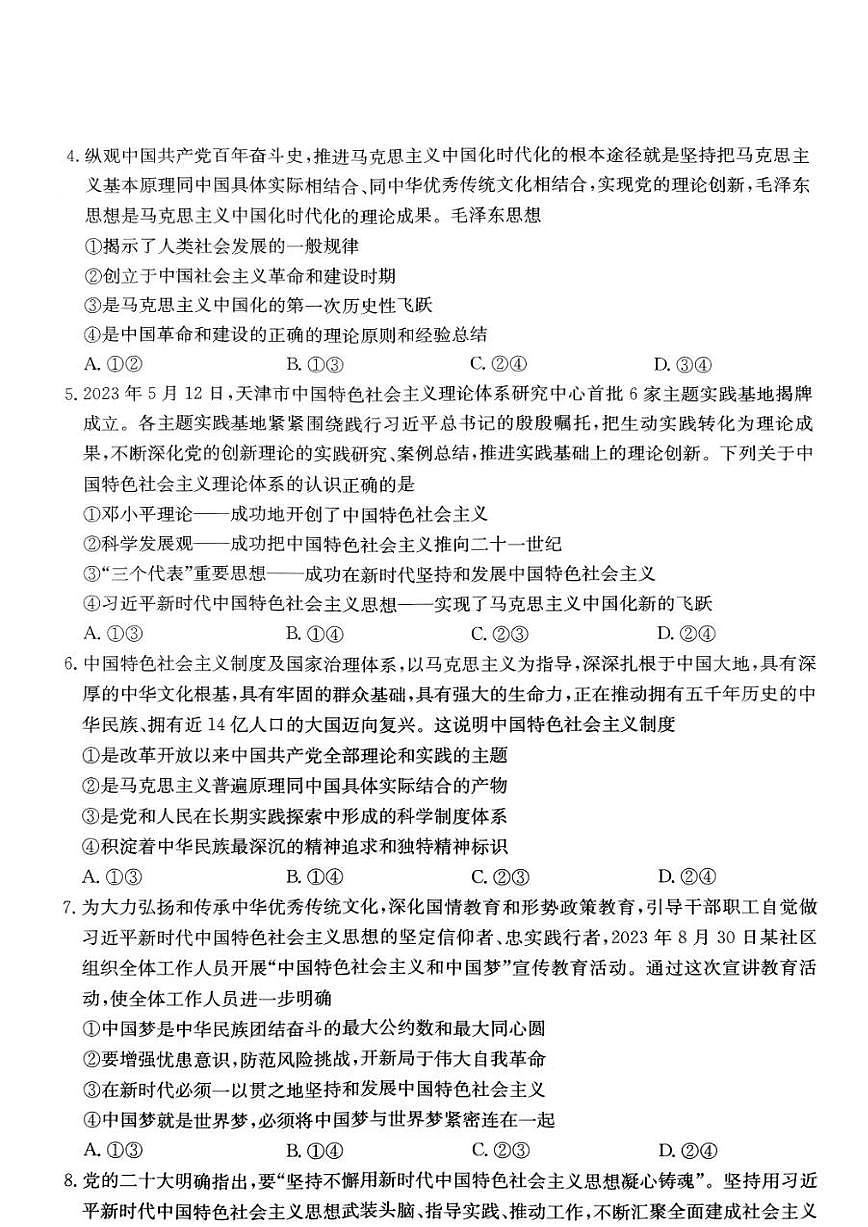 山西省部分学校2023-2024学年高一上学期1月期末考试政治试题（含答案）第2页