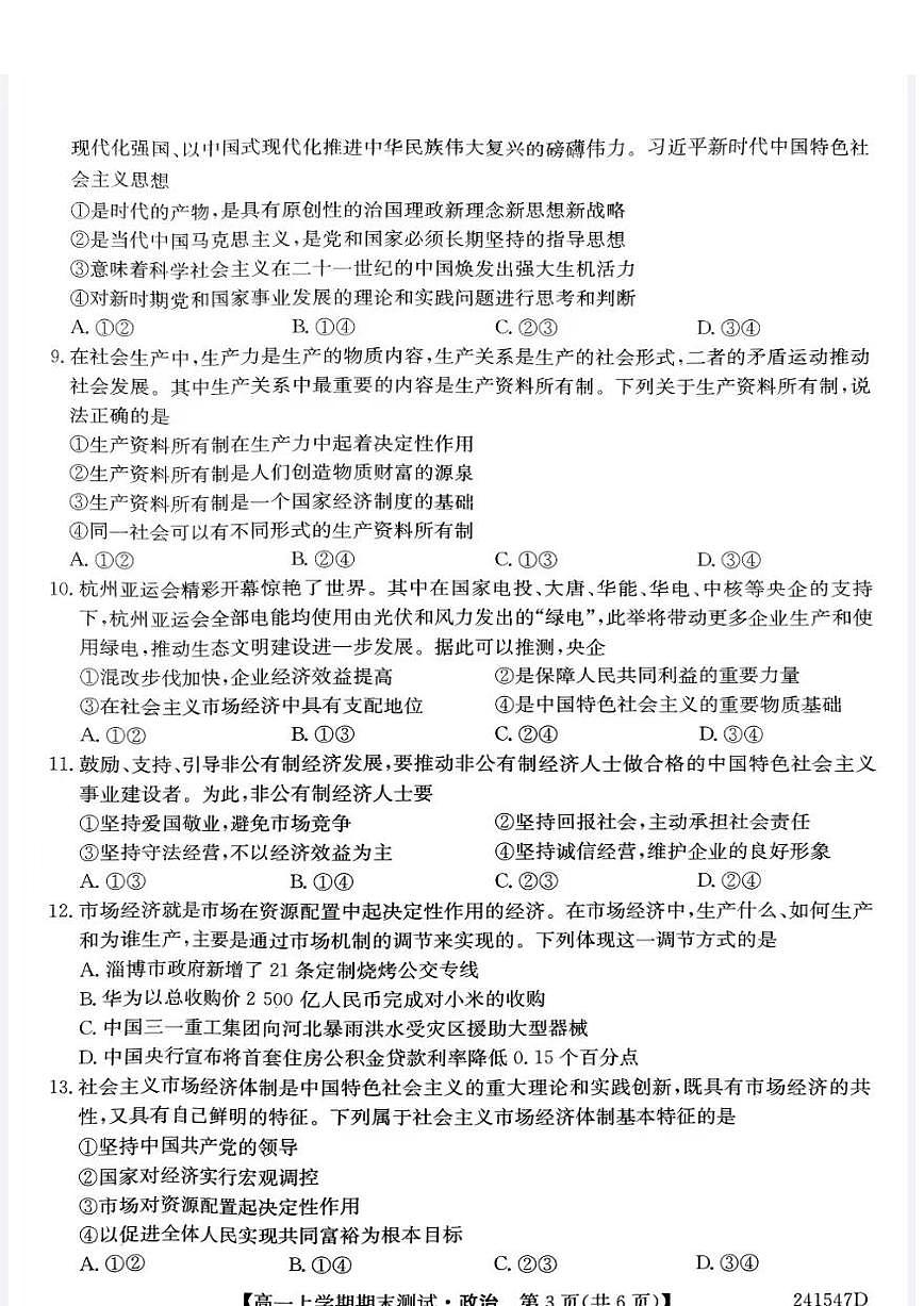 山西省部分学校2023-2024学年高一上学期1月期末考试政治试题（含答案）第3页