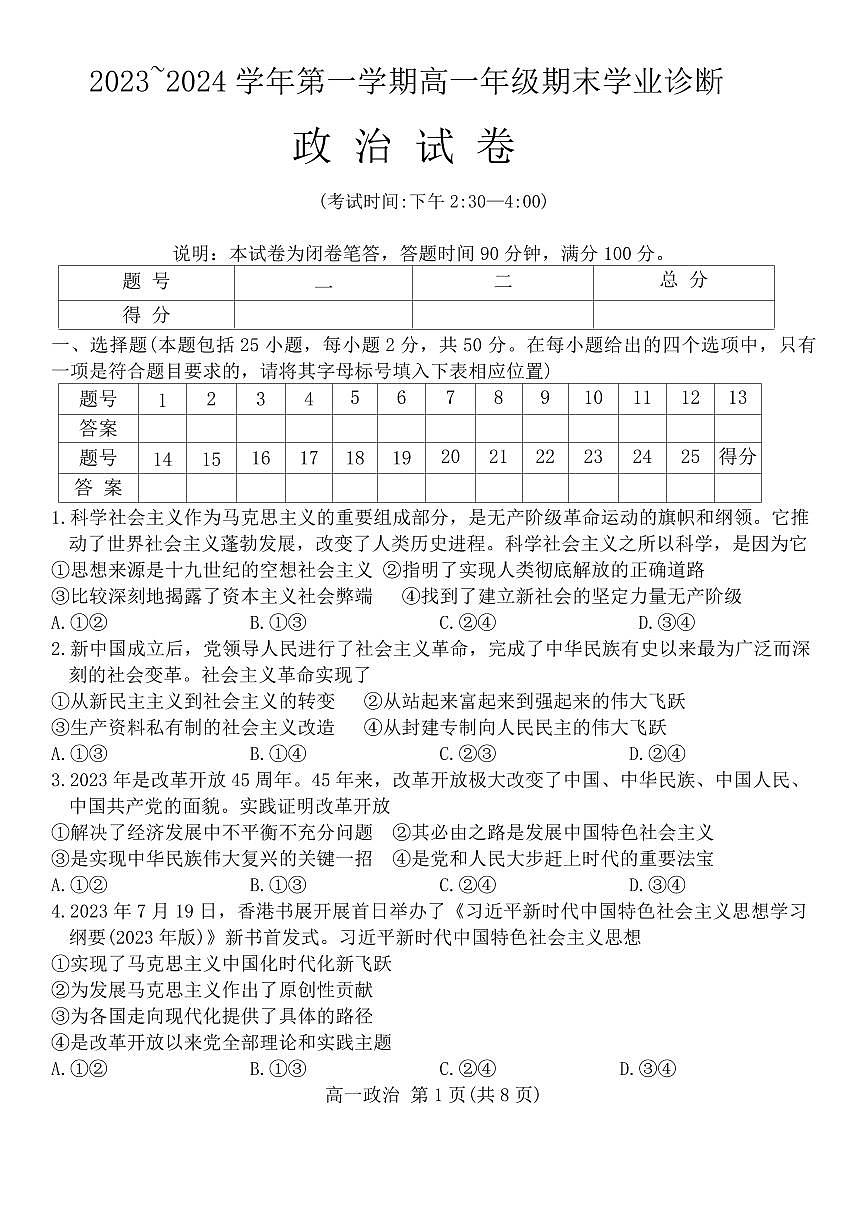 山西省太原市2023-2024学年高一上学期期末考试政治试题（含答案）第1页